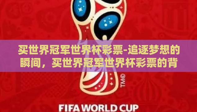 买世界冠军世界杯彩票-追逐梦想的瞬间，买世界冠军世界杯彩票的背后故事