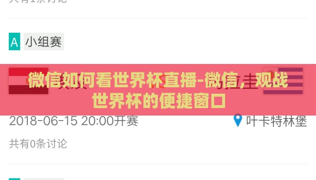微信如何看世界杯直播-微信，观战世界杯的便捷窗口