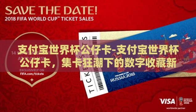 支付宝世界杯公仔卡-支付宝世界杯公仔卡，集卡狂潮下的数字收藏新风尚