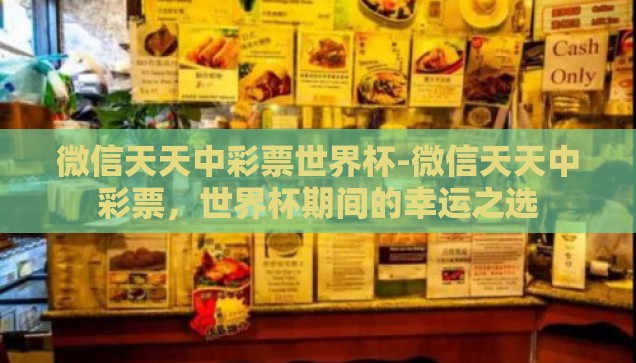 微信天天中彩票世界杯-微信天天中彩票，世界杯期间的幸运之选