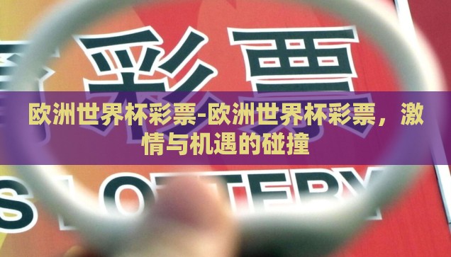 欧洲世界杯彩票-欧洲世界杯彩票，激情与机遇的碰撞