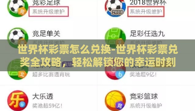 世界杯彩票怎么兑换-世界杯彩票兑奖全攻略，轻松解锁您的幸运时刻