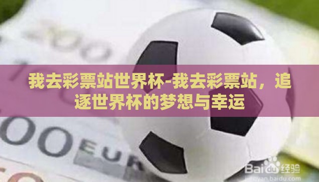 我去彩票站世界杯-我去彩票站，追逐世界杯的梦想与幸运