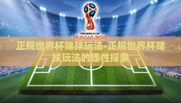 我去彩票站世界杯-我去彩票站，追逐世界杯的梦想与幸运