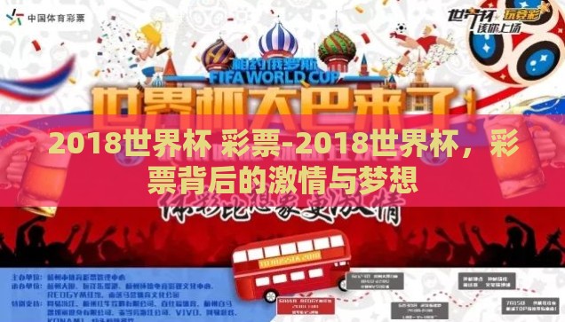 我去彩票站世界杯-我去彩票站，追逐世界杯的梦想与幸运