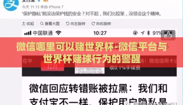 微信哪里可以赌世界杯-微信平台与世界杯赌球行为的警醒