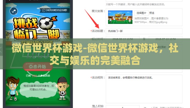 微信世界杯游戏-微信世界杯游戏，社交与娱乐的完美融合