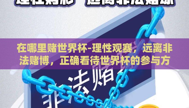 在哪里赌世界杯-理性观赛，远离非法赌博，正确看待世界杯的参与方式