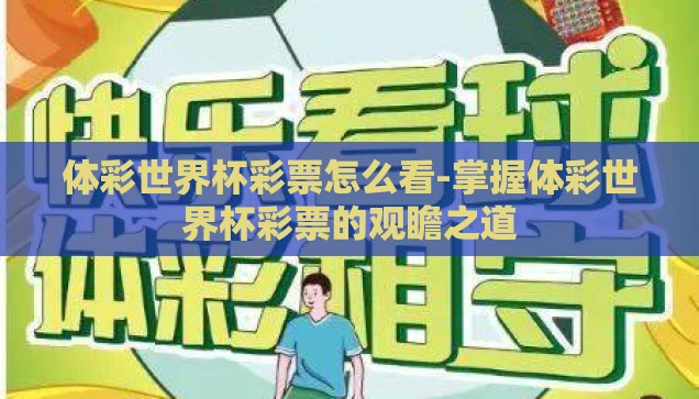 体彩世界杯彩票怎么看-掌握体彩世界杯彩票的观瞻之道