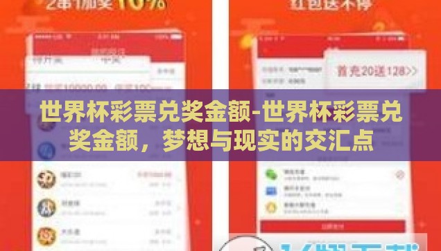 世界杯彩票兑奖金额-世界杯彩票兑奖金额，梦想与现实的交汇点