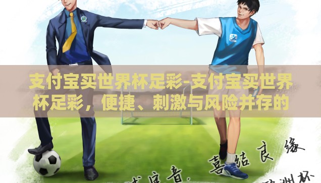 支付宝买世界杯足彩-支付宝买世界杯足彩，便捷、刺激与风险并存的新体验