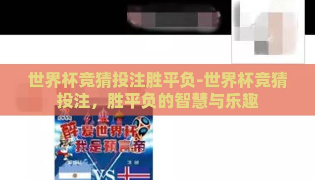 世界杯竞猜投注胜平负-世界杯竞猜投注，胜平负的智慧与乐趣