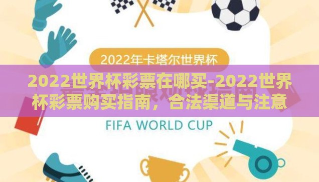2022世界杯彩票在哪买-2022世界杯彩票购买指南，合法渠道与注意事项