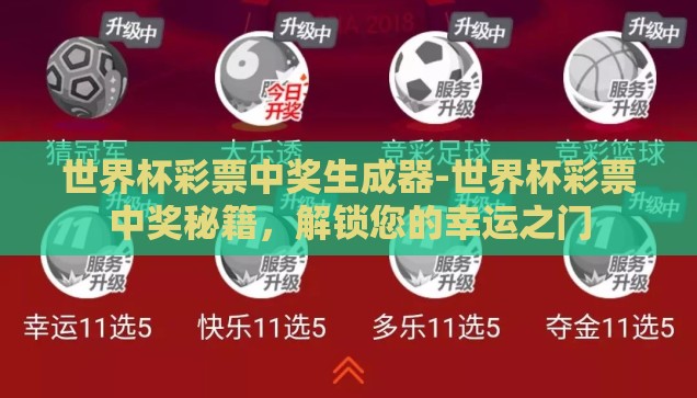 世界杯彩票中奖生成器-世界杯彩票中奖秘籍，解锁您的幸运之门