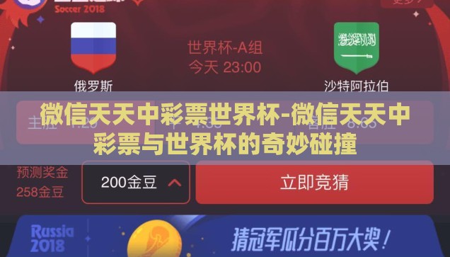 微信天天中彩票世界杯-微信天天中彩票与世界杯的奇妙碰撞