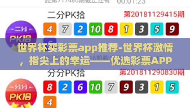 世界杯买彩票app推荐-世界杯激情，指尖上的幸运——优选彩票APP指南