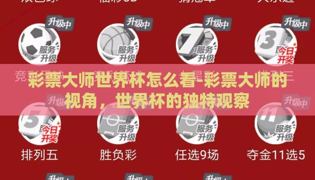 世界杯竞猜的什么软件-世界杯竞猜，选择合适的软件，增添观赛乐趣