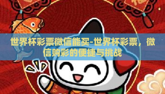 彩票大师世界杯怎么看-彩票大师的视角，世界杯的独特观察