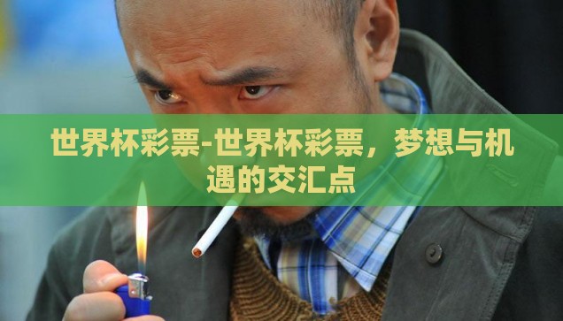 世界杯彩票-世界杯彩票，梦想与机遇的交汇点